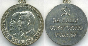 Аверс и реверс медали «Партизану Отечественной войны».