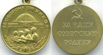 Аверс и реверс медали «За оборону Киева».